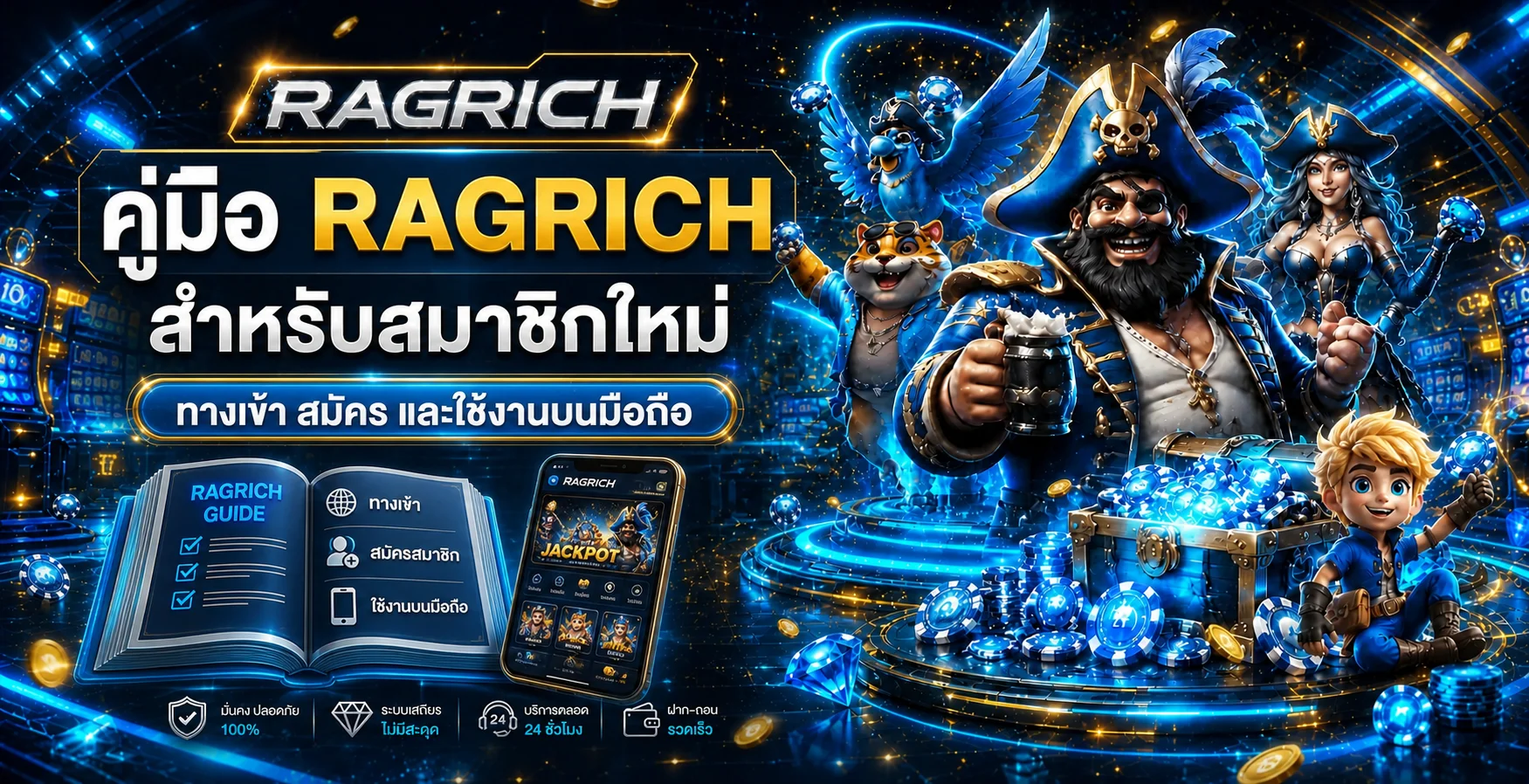 คู่มือ RAGRICH ทางเข้า สมัคร ฝากถอน และใช้งานบนมือถือ